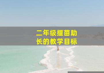 二年级揠苗助长的教学目标