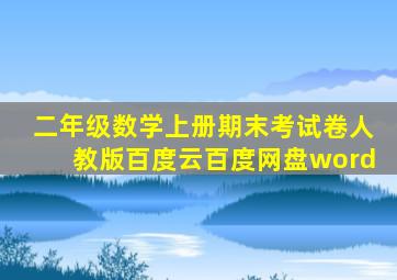 二年级数学上册期末考试卷人教版百度云百度网盘word