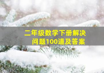 二年级数学下册解决问题100道及答案