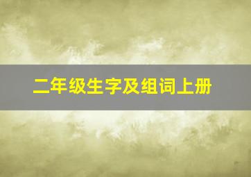 二年级生字及组词上册