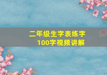 二年级生字表练字100字视频讲解