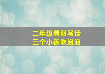 二年级看图写话三个小孩吹泡泡