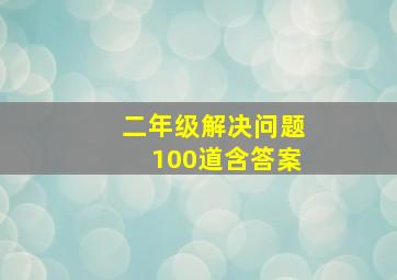 二年级解决问题100道含答案