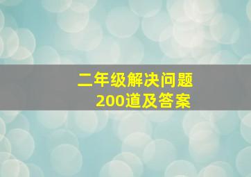 二年级解决问题200道及答案