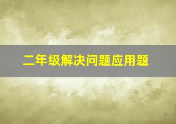 二年级解决问题应用题