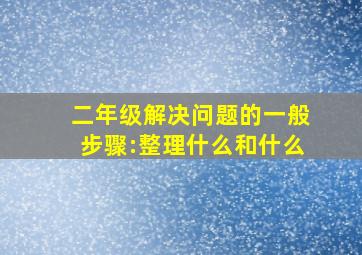 二年级解决问题的一般步骤:整理什么和什么