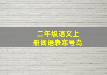 二年级语文上册词语表寒号鸟