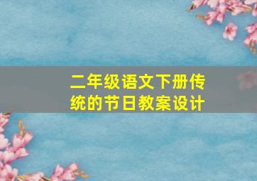 二年级语文下册传统的节日教案设计