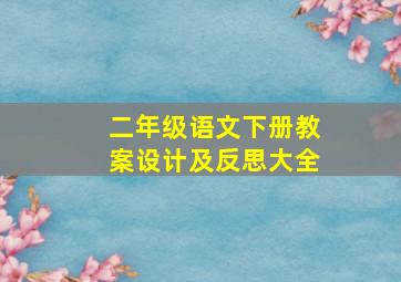 二年级语文下册教案设计及反思大全