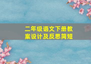 二年级语文下册教案设计及反思简短