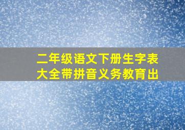 二年级语文下册生字表大全带拼音义务教育出