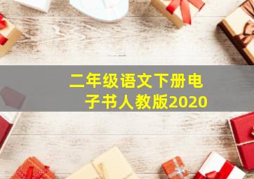 二年级语文下册电子书人教版2020