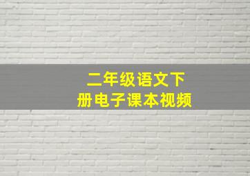 二年级语文下册电子课本视频