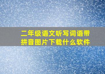 二年级语文听写词语带拼音图片下载什么软件