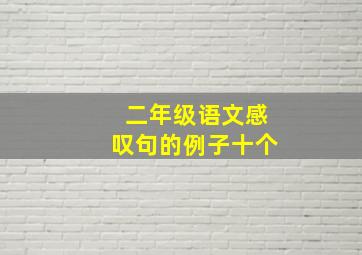 二年级语文感叹句的例子十个