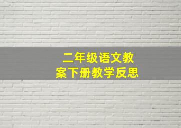 二年级语文教案下册教学反思