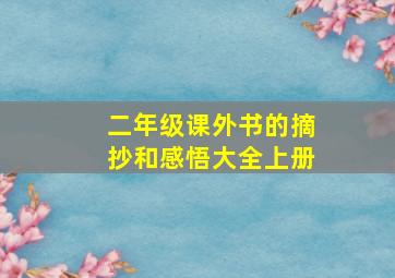 二年级课外书的摘抄和感悟大全上册