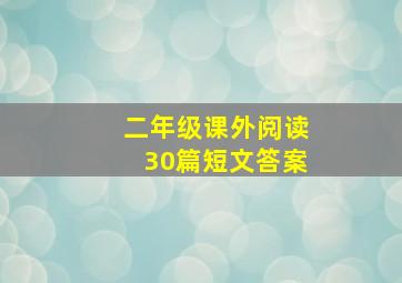 二年级课外阅读30篇短文答案