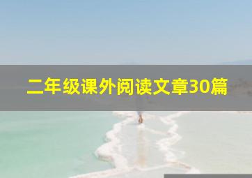 二年级课外阅读文章30篇