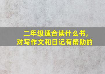 二年级适合读什么书,对写作文和日记有帮助的