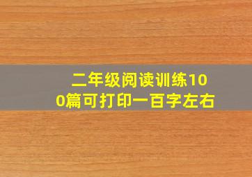 二年级阅读训练100篇可打印一百字左右