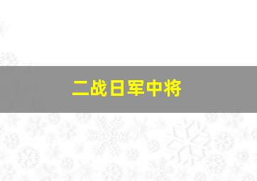 二战日军中将