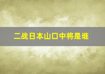 二战日本山口中将是谁