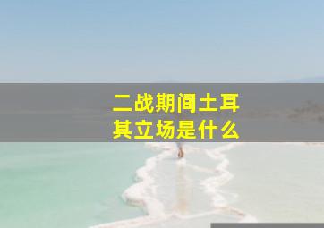 二战期间土耳其立场是什么