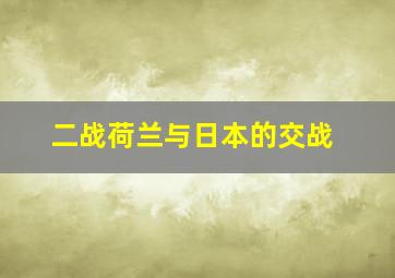 二战荷兰与日本的交战