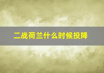 二战荷兰什么时候投降