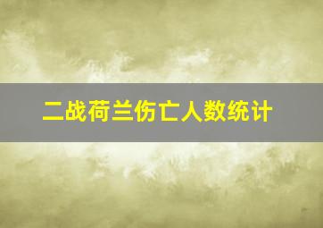 二战荷兰伤亡人数统计