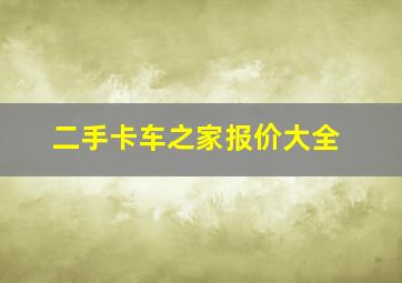 二手卡车之家报价大全