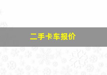 二手卡车报价