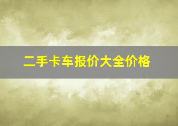 二手卡车报价大全价格