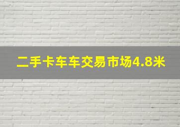 二手卡车车交易市场4.8米