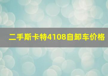 二手斯卡特4108自卸车价格