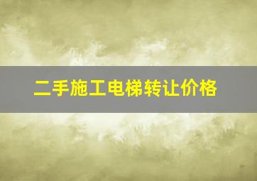 二手施工电梯转让价格