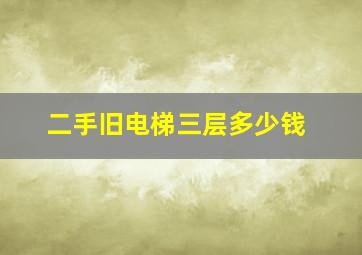 二手旧电梯三层多少钱