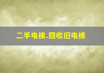 二手电梯.回收旧电梯