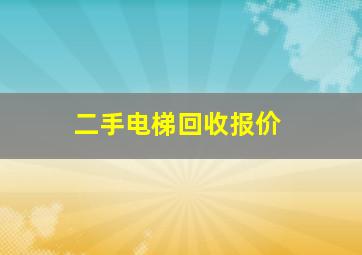 二手电梯回收报价