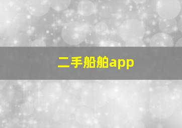 二手船舶app