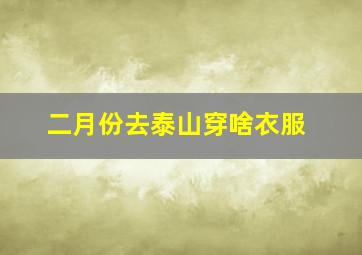 二月份去泰山穿啥衣服