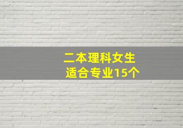 二本理科女生适合专业15个