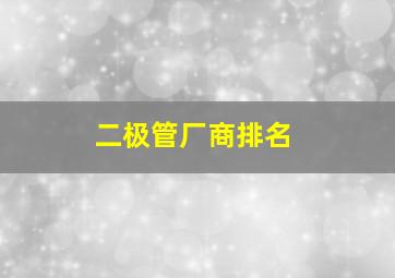 二极管厂商排名