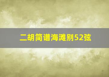 二胡简谱海滩别52弦