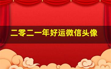 二零二一年好运微信头像