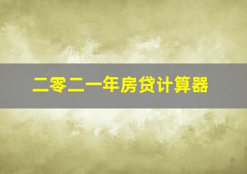 二零二一年房贷计算器