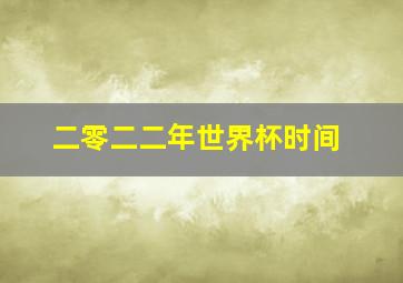 二零二二年世界杯时间