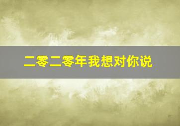 二零二零年我想对你说