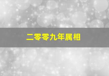 二零零九年属相